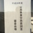 平成29年度公共事業労務費調査が行われました。