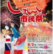 しまんと市民祭納涼花火大会が開催されました。