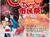 しまんと市民祭納涼花火大会が開催されました。