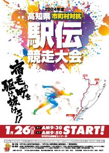 kochi-ekiden2024