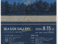 シーサイドギャラリー2025・夏が開催されました。