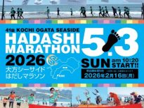 高知大方シーサイドはだしマラソンが開催されます。
