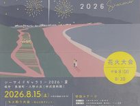 シーサイドギャラリー2026・夏が開催されます。